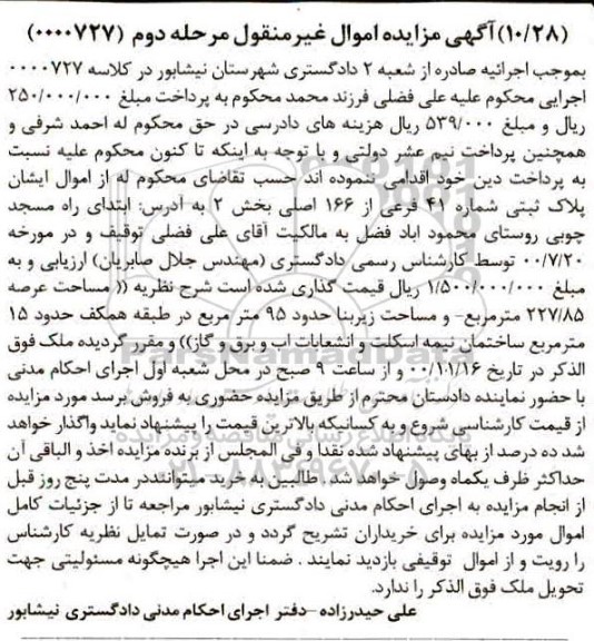 مزایده،مزایده پلاک ثبتی شماره 41 فرعی از 166 اصلی مرحله دوم