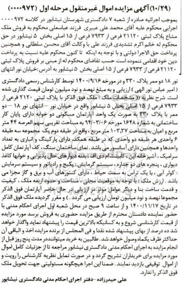 مزایده،مزایده پلاک ثبتی 21120 فرعی از 7933 فرعی مرحله اول