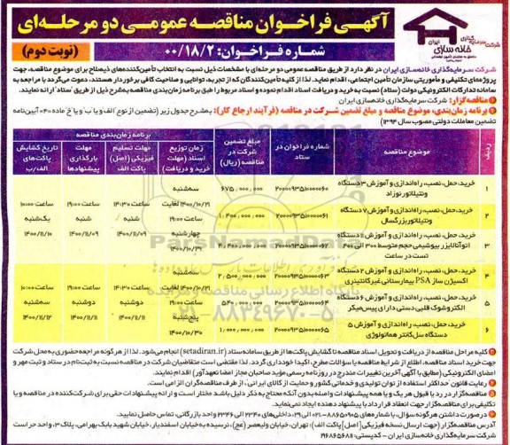 فراخوان مناقصه خرید،حمل و نصب و راه اندازی و آموزش سه دستگاه ونتیلاتور نوزاد.....نوبت دوم 