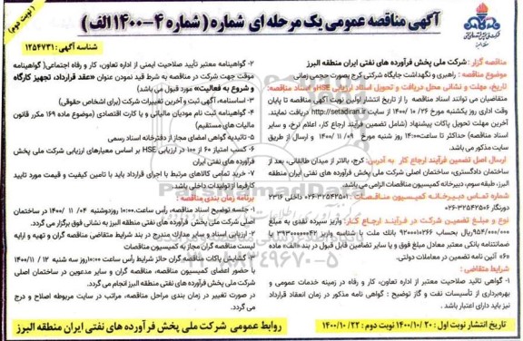 مناقصه راهبری و نگهداشت جایگاه شرکتی نوبت دوم 