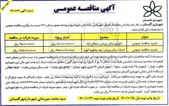 مناقصه تکمیل سالن ورزشی ... نوبت دوم 