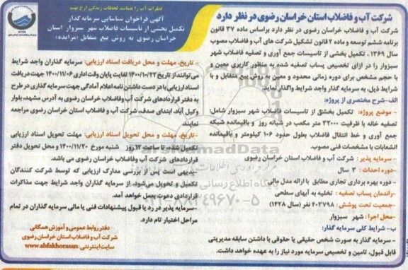 فراخوان شناسایی تکمیل بخشی از تاسیسات فاضلاب شهر