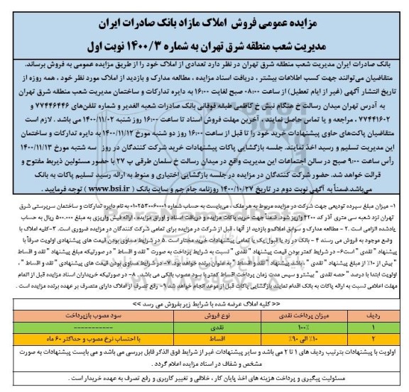 مزایده مزایده فروش املاک مازاد شماره 1400.3 نوبت اول 