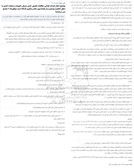 مناقصه انجام خدمات طراحی، مطالعات تکمیلی، تامین متریال