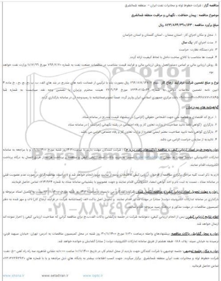 مناقصه پیمان حفاظت ، نگهبانی و مراقبت منطقه