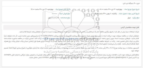 مناقصه خرید 60 دستگاه لپ تاپ