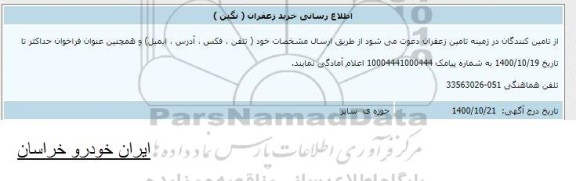 اطلاع رسانی خرید زعفران (نگین )