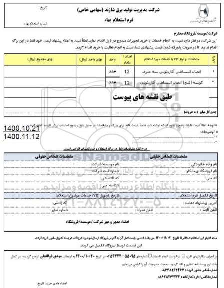 استعلام اتصال انبساطی آکاردئونی سه متری  و...