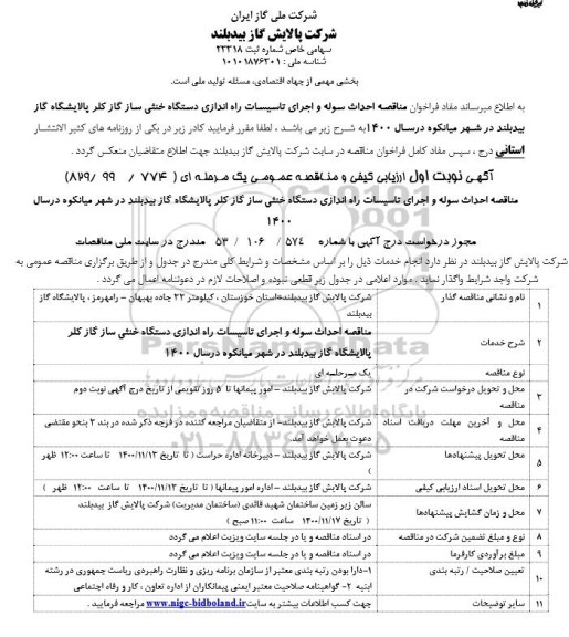 مناقصه احداث سوله و اجرای تاسیسات راه اندازی دستگاه خنثی ساز گاز کلر 