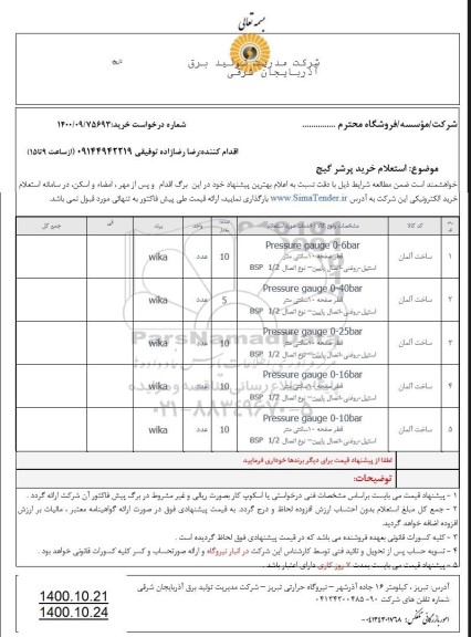 استعلام خرید پرشر گیج