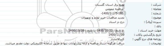 مناقصه خرید لوازم و تجهیزات 