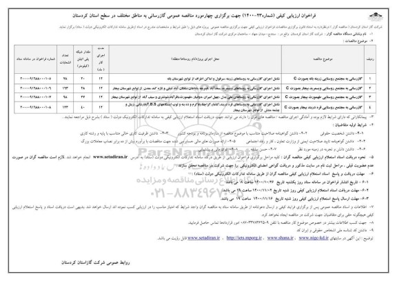 فراخوان، فراخوان ارزیابی کیفی مناقصه عمومی گازرسانی به مجتمع روستایی... 