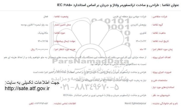 فراخوان طراحی و ساخت ترانسفورمر ولتاژ و جریان براساس استاندارد