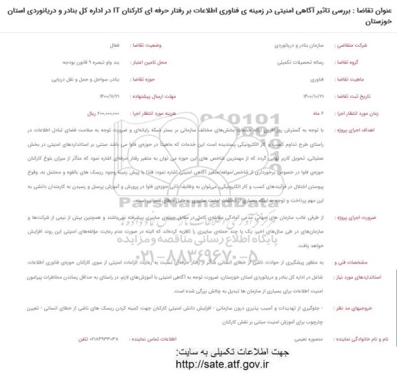 فراخوان بررسی تاثیر آگاهی امنیتی در زمینه فناوری اطلاعات بر رفتار حرفه ای کارکنان IT