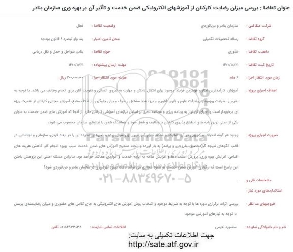 فراخوان بررسی میزان رضایت کارکنان از آموزشهای الکترونیکی