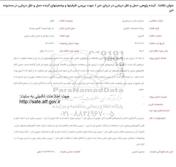فراخوان اینده پژوهی حمل و نقل دریایی در دریای خزر جهت بررسی ظرفیتها