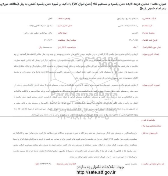 فراخوان تحلیل هزینه فایده حمل یکسره و مستقیم کالا