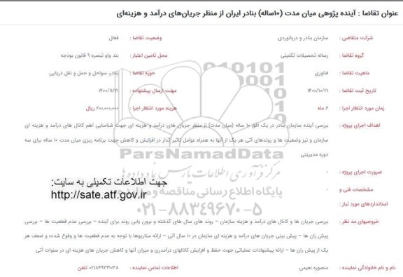 فراخوان آینده پژوهشی میان مدت 10ساله بنادر ایران از منظر جریان های درآمد