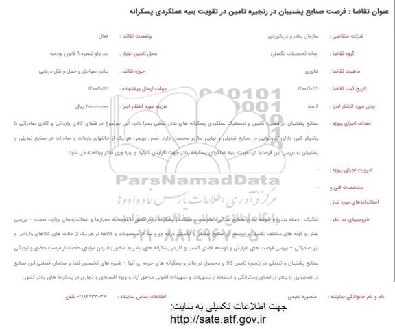 فراخوان فرصت صنایع پستیبان در زنجیره تامین در تقویت بنیه عملکردی پسکرانه