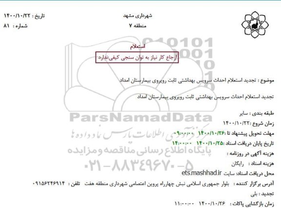 استعلام تجدید استعلام احداث سرویس بهداشتی ثابت