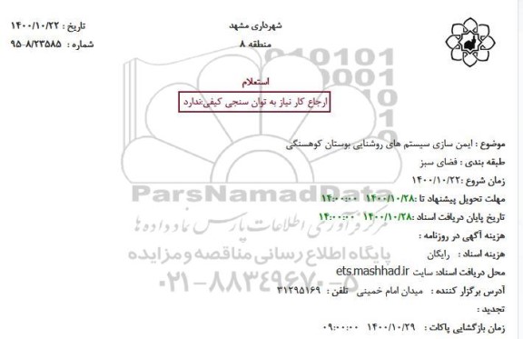استعلام ایمن سازی سیستم های روشنایی بوستان 