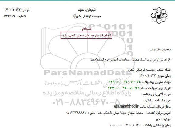 استعلام خرید بنر