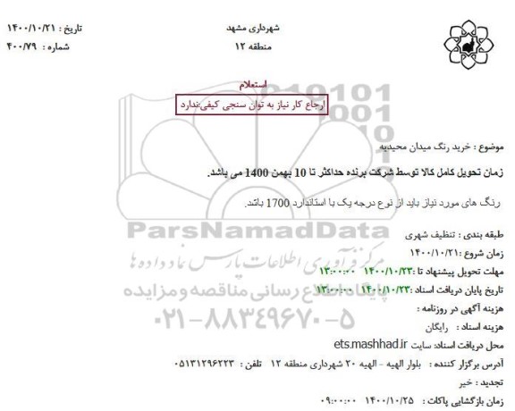 استعلام خرید رنگ میدان