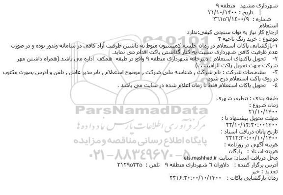 استعلام، استعلام خرید رنگ ناحیه 3