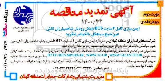 مناقصه ایمن سازی کامل 4 سایت BTS تمدید نوبت دوم 
