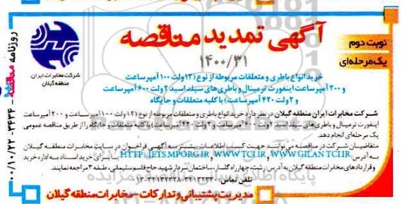 مناقصه خرید انواع باطری و متعلقات مربوطه تمدید نوبت دوم