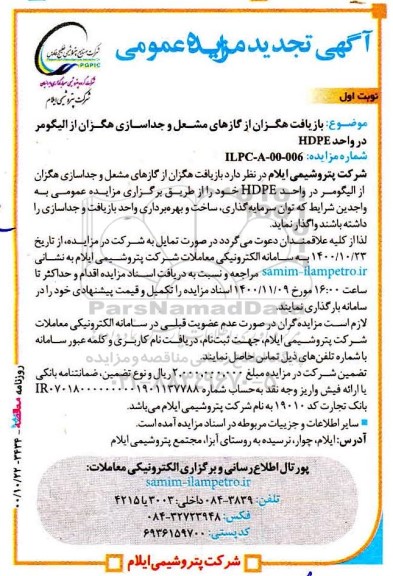 مزایده بازیافت هگزان از گازهای مشعل و جداسازی هگزان تجدید