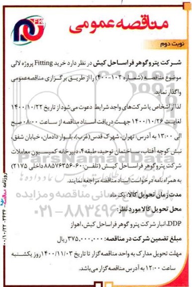 مناقصه خرید fitting پروژه لالی - نوبت دوم 