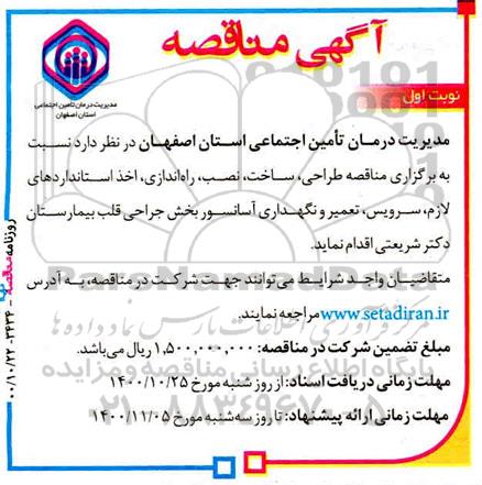مناقصه، مناقصه طراحی، ساخت، نصب، راه اندازی، اخذ استانداردهای لازم، سرویس، تعمیر و نگهداری آسانسور