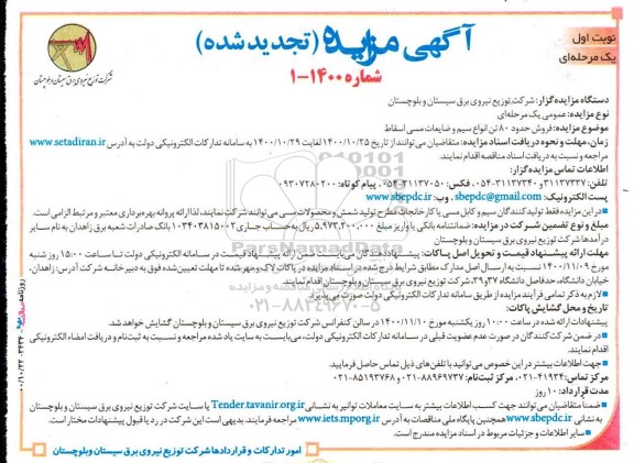 تجدید مزایده، تجدید مزایده فروش حدود 80 تن انواع سیم و ضایعات مسی اسقاط