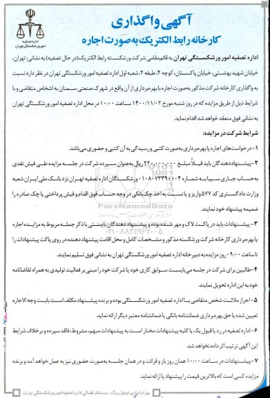 آگهی، آگهی واگذاری کارخانه رابط الکتریک به صورت اجاره