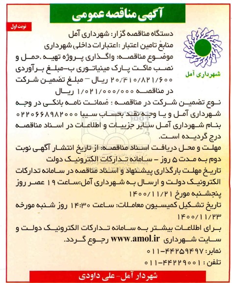 مناقصه واگذاری پروژه تهیه ، حمل و نصب ماکت پارک مینیاتوری