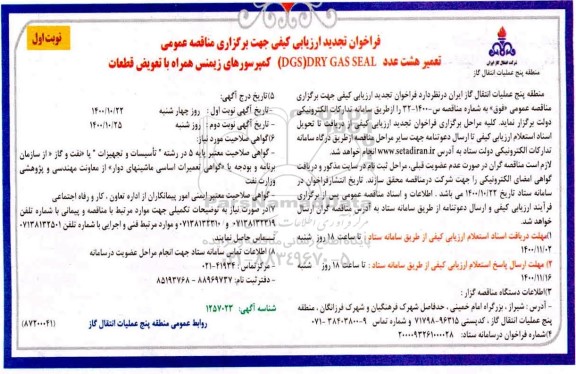 تجدید فراخوان، تجدید فراخوان ارزیابی کیفی مناقصه تعمیر هشت عدد DRY GAS SEAL (DGS) ...