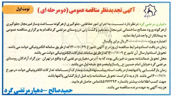 مناقصه اجرای امور حفاظتی ، جلوگیری از هرگونه ساخت و ساز غیر مجاز 