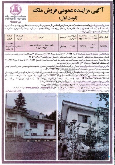 مزایده مزایده فروش ملک متراژ 389.65 مترمربع نوبت اول