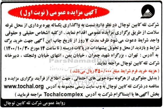 مزایده واگذاری یکساله بهره برداری از محل غرفه سلامت