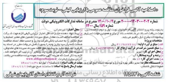 اصلاحیه مناقصه عملیات مربوط به اجرای خط انتقال فاضلاب - نوبت سوم 
