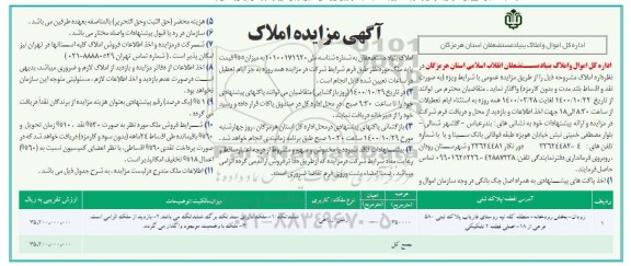 مزایده مزایده واگذاری املاک کاربری زراعی