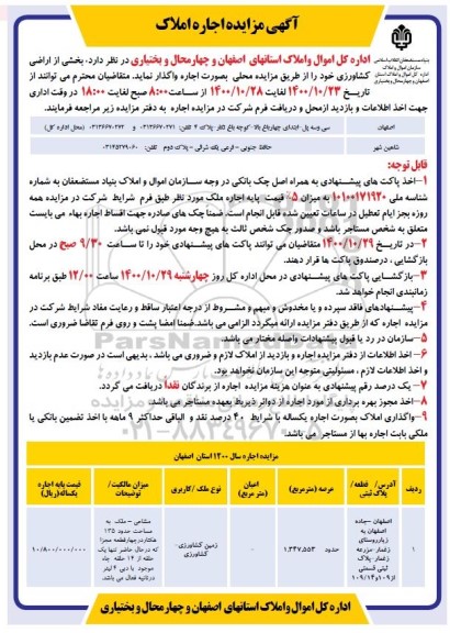 مزایده، مزایده اجاره خشی از اراضی کشاورزی