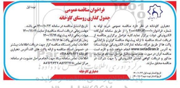 مناقصه عمومی، مناقصه عمومی جدول گذاری روستا 