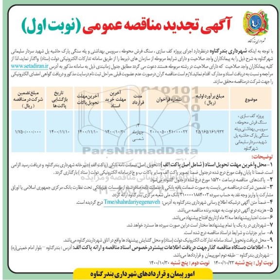 تجدید مناقصه، تجدید مناقصه پروژه کف سازی، سنگ فرش محوطه، سرویس بهداشتی و پله سنگی پارک 