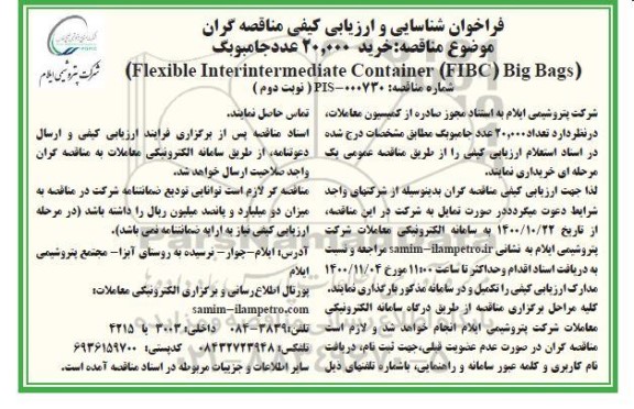 مناقصه خرید 20.000 عدد جامبوبگ  نوبت دوم
