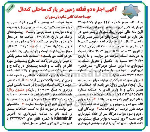 مزایده اجاره دو قطعه زمین در پارک ساحلی جهت احداث کافی شاپ یا رستوران