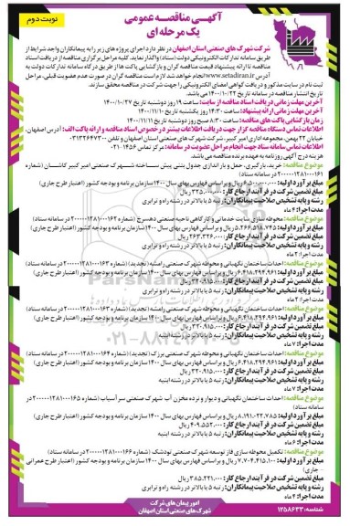 مناقصه خرید، بارگیری، حمل و باراندازی جدول بتنی .. نوبت دوم 