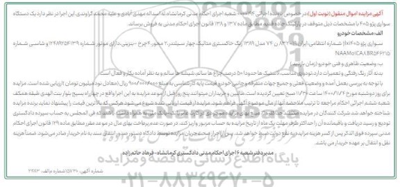 مزایده فروش سواری پژو 405jlxi مدل 1389