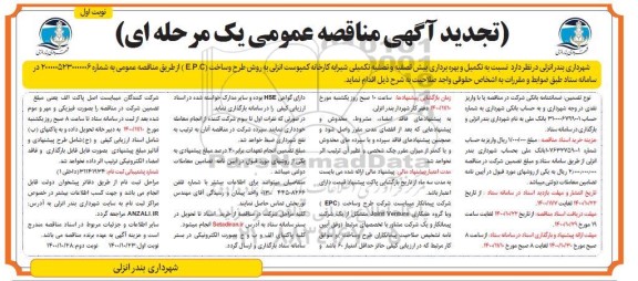 تجدید مناقصه تکمیل و بهره برداری پیش تصفیه و تصفیه تکمیلی شیرابه کارخانه کمپوست